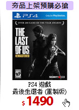 PS4 遊戲<BR>
最後生還者 (重製版)