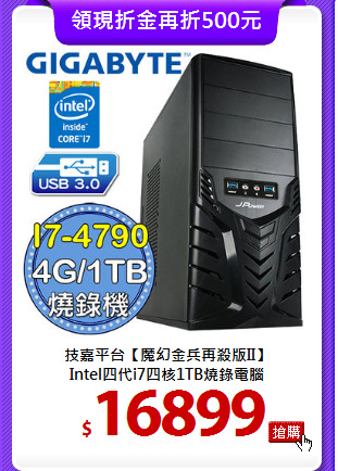 技嘉平台【魔幻金兵再殺版II】<BR>
Intel四代i7四核1TB燒錄電腦