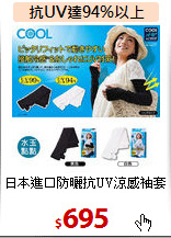 日本進口防曬抗UV涼感袖套