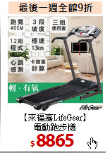 【來福嘉LifeGear】<BR>
電動跑步機
