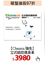 【Chanson 強生】<BR>
立式磁控健身車