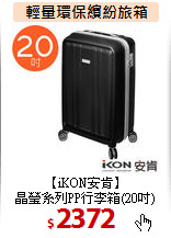 【iKON安肯】<BR>
晶瑩系列PP行李箱(20吋)