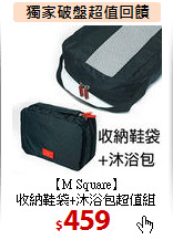 【M Square】<BR>
收納鞋袋+沐浴包超值組