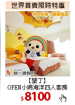 【墾丁】<BR>
OPEN小將海洋四人套房