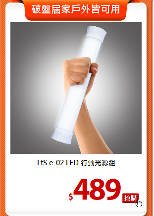 LtS e-02 LED 行動光源組