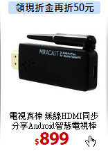 電視真棒 無線HDMI同步<BR> 
分享Android智慧電視棒
