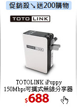 TOTOLINK iPuppy<BR>
150Mbps可攜式無線分享器
