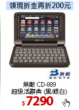 無敵 CD-889 <BR>
超級活辭典 (黑/銀白)