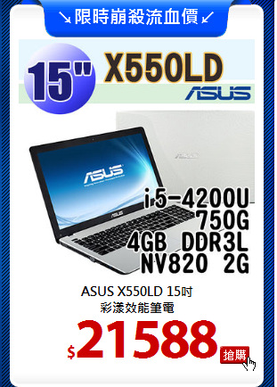 ASUS X550LD 15吋<br>
彩漾效能筆電
