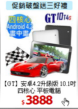 【GT】安卓4.2升級版 10.1吋<BR>
四核心 平板電腦