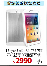 【Super Pad】A1-765 7吋<BR>
四核藍芽 8G通話平板