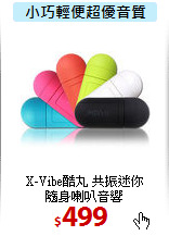 X-Vibe酷丸 共振迷你<br>
隨身喇叭音響