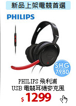PHILIPS 飛利浦<br>
USB 電競耳機麥克風