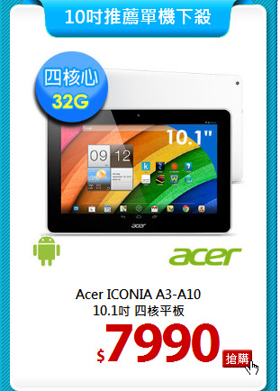 Acer ICONIA A3-A10 <BR> 
10.1吋 四核平板