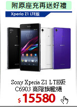 Sony Xperia Z1 LTE版<br>
C6903 高階旗艦機
