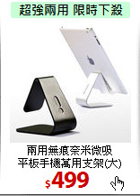 兩用無痕奈米微吸<BR>
平板手機萬用支架(大)