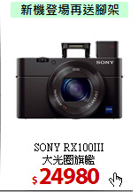 SONY RX100III<br>
大光圈旗艦