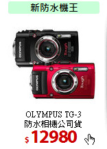 OLYMPUS TG-3<br>
防水相機公司貨