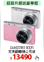 SAMSUNG NXF1<br>
定焦翻轉機公司貨
