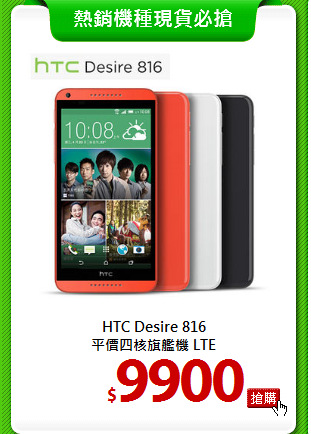 HTC Desire 816<BR> 
平價四核旗艦機 LTE