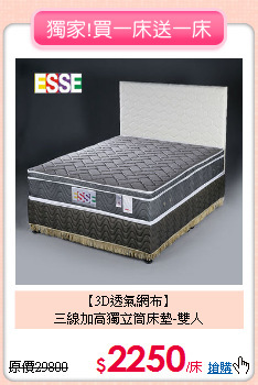 【3D透氣網布】<BR>三線加高獨立筒床墊-雙人