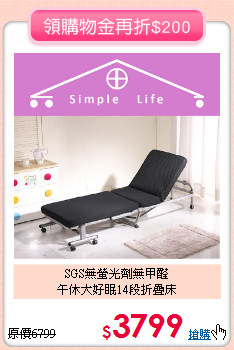 SGS無螢光劑無甲醛<BR>午休大好眠14段折疊床