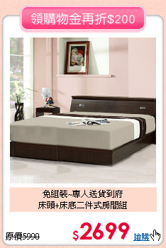 免組裝~專人送貨到府<BR>床頭+床底二件式房間組