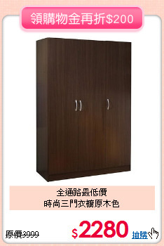 全通路最低價<BR>時尚三門衣櫥原木色