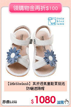 【littlebluelamb】真皮透氣童鞋
買就送防曬遮陽帽