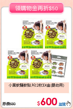 小黑蚊驅蚊貼片12枚X4盒(嬰幼用)