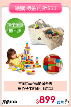 英國Conalife環保無毒<BR>彩色積木組(附收納袋)