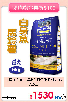 【海洋之星】海水白身魚
低敏配方(成犬/6kg)