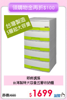 即將調漲<BR>台灣製特大容量五層收納櫃