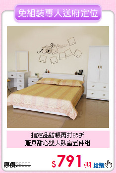 指定品結帳再打85折<BR>麗貝甜心雙人臥室五件組