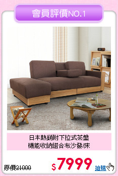 日本熱銷附下拉式茶盤<BR>機能收納組合布沙發/床