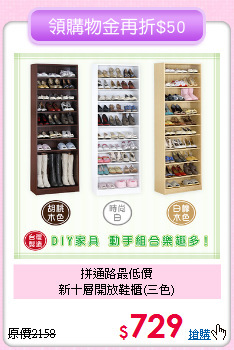 拼通路最低價<BR>新十層開放鞋櫃(三色)