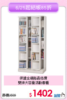 保證全通路最低價<BR>雙排大容量活動書櫃