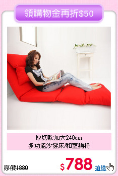 厚切款加大240cm<BR>多功能沙發床/和室躺椅