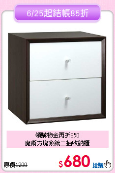 領購物金再折$50<BR>魔術方塊系統二抽收納櫃