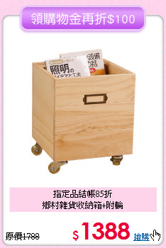 指定品結帳85折<BR>鄉村雜貨收納箱+附輪