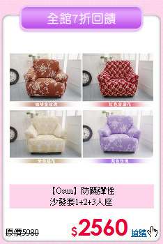 【Osun】防蹣彈性<br>
沙發套1+2+3人座