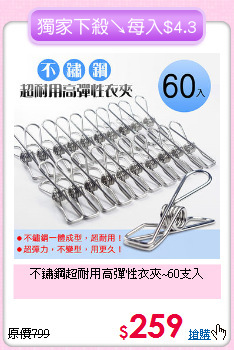 不鏽鋼超耐用高彈性衣夾~60支入