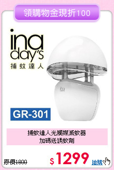 捕蚊達人光觸媒滅蚊器<br>加碼送誘蚊劑
