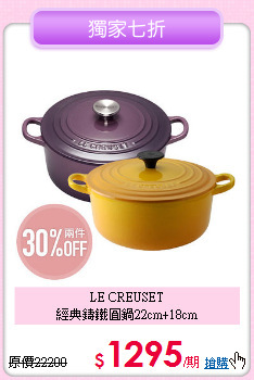 LE CREUSET<BR>
經典鑄鐵圓鍋22cm+18cm