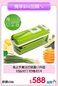 免沾手魔法切菜器13件組<BR>
切絲/切丁/切塊/切片