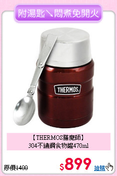 【THERMOS膳魔師】<BR>
304不鏽鋼食物罐470ml