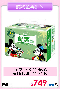【舒潔】拉拉柔白抽取式<BR>
迪士尼限量版100抽*64包