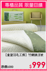 【皇室羽毛工房】竹纖維涼被
