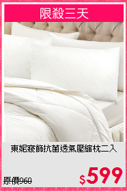 東妮寢飾抗菌透氣壓縮枕二入