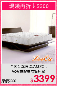 全床台灣製造品質NO.1<BR>完美釋壓獨立筒床墊